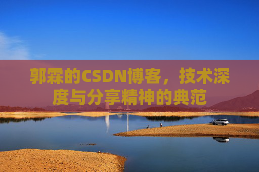 郭霖的CSDN博客，技术深度与分享精神的典范