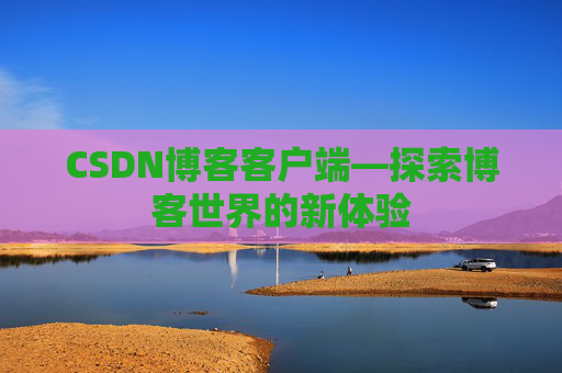 CSDN博客客户端—探索博客世界的新体验
