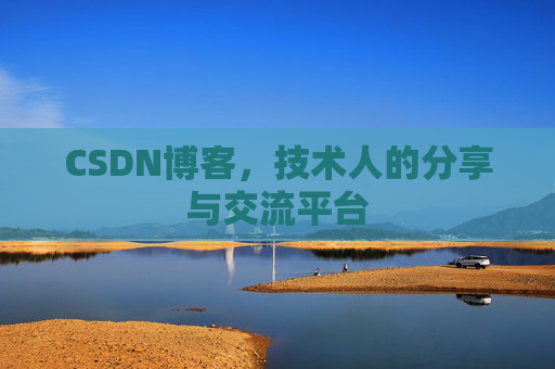 CSDN博客，技术人的分享与交流平台