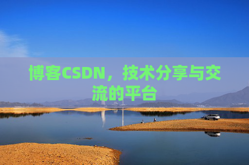 博客CSDN，技术分享与交流的平台