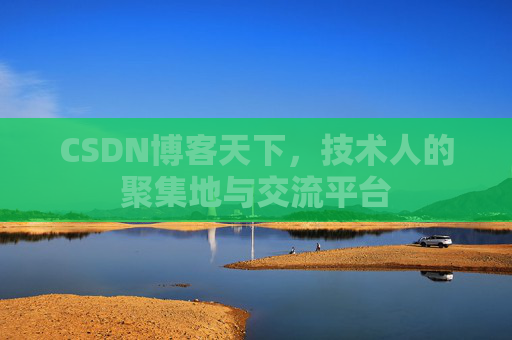 CSDN博客天下，技术人的聚集地与交流平台