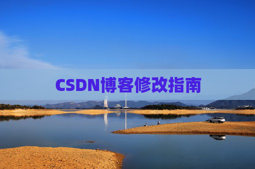CSDN博客修改指南