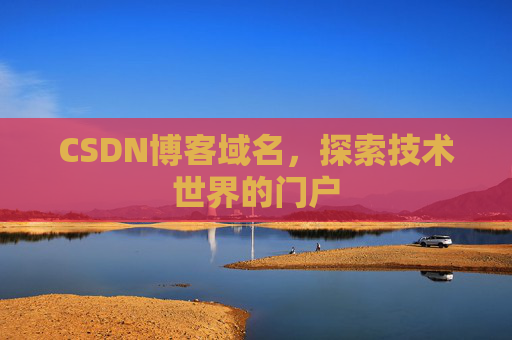 CSDN博客域名，探索技术世界的门户
