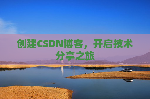 创建CSDN博客，开启技术分享之旅