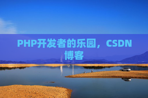 PHP开发者的乐园，CSDN博客
