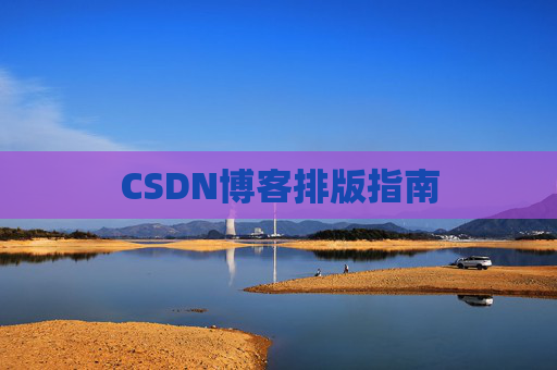 CSDN博客排版指南