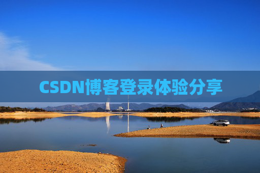 CSDN博客登录体验分享